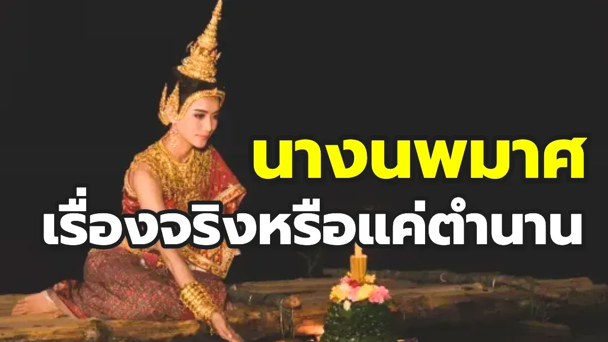 นางนพมาศ คือใคร