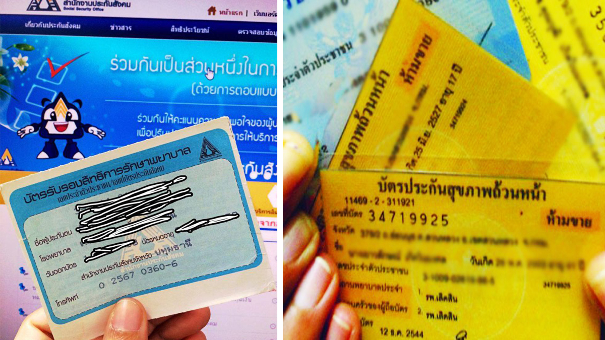 ประกันสังคม กับสิทธิ30บาท