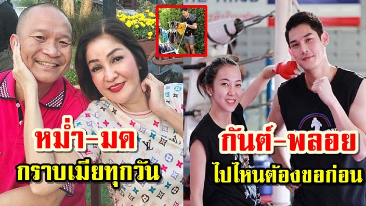 เปิดภาพ! 8 ดารา "เกรงใจ" ภรรยา