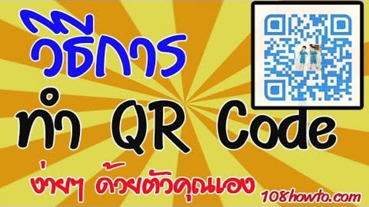สร้าง qr code เอกสาร
