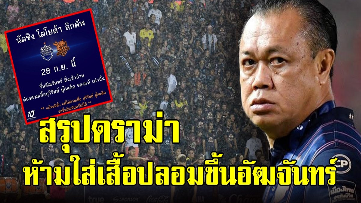 สรุปกระแสร้อน เสื้อบุรีรัมย์ หลังโดนแฟนบอลถล่มยับ