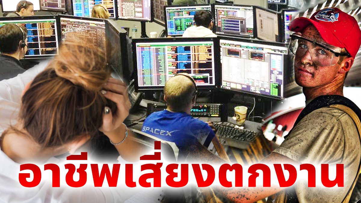 15 อาชีพเสี่ยงตกงานในอีก 4 ปีข้างหน้า 1826745896629623038-blid-3797471622682715967