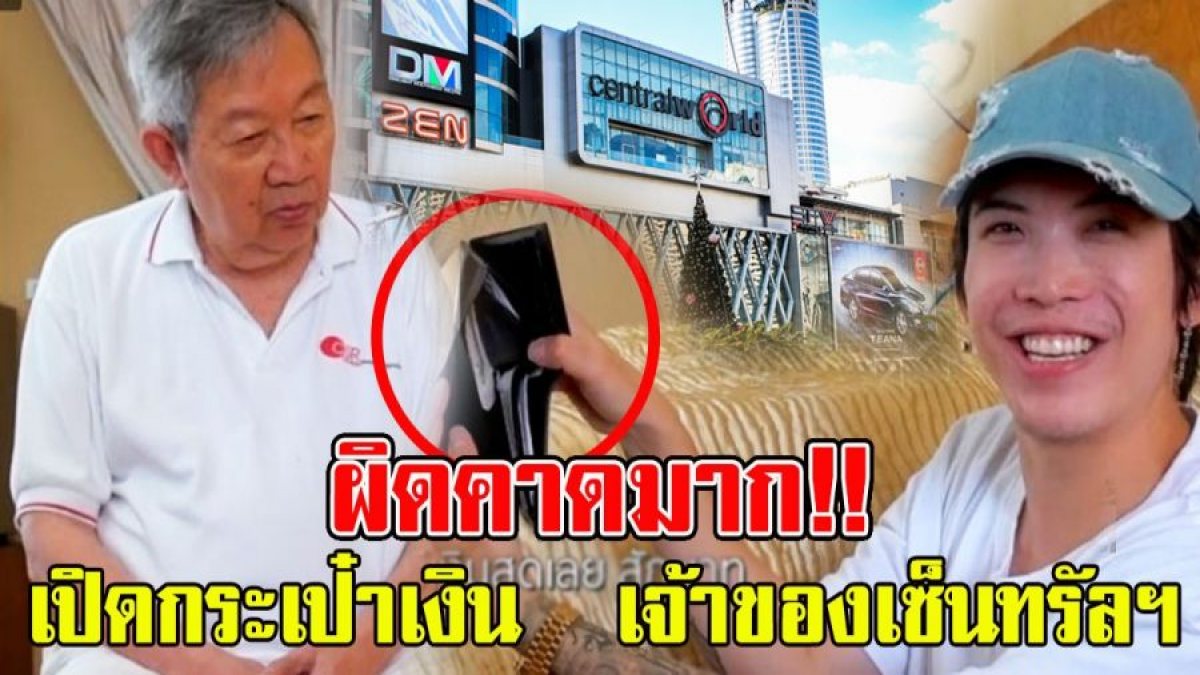 ป๊อก สามีมาร์กี้ เปิดกระเป๋าเงิน สุทธิเกียรติ เจ้าของเซ็นทรัลฯ 1826745896629623038-blid-3709536170150924186