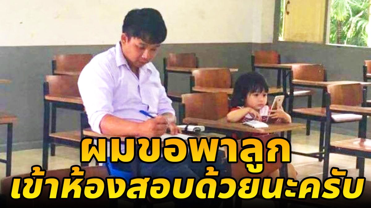 เรามีกันแค่ 2 คน...พ่อเลี้ยงเดี่ยว ขอครูพาลูกสาวเข้าห้องสอบด้วย 1826745896629623038-blid-3311584381157534859