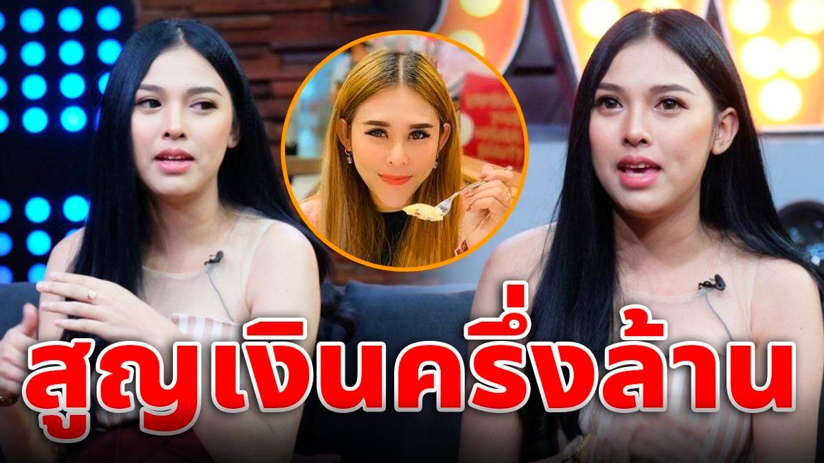 แพมมี่ ไทบ้านเดอะซีรีส์ เหยื่อแชร์แม่มณี เปิดใจ สูญเงินครึ่งล้าน 488388807043998927-blid-5827417945484197693