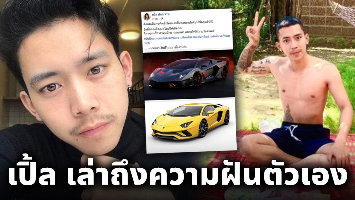 เบิ้ล ปทุมราช เล่าถึงความฝันตัวเอง ตัดสินใจจะซื้อแลมโบกิ ...