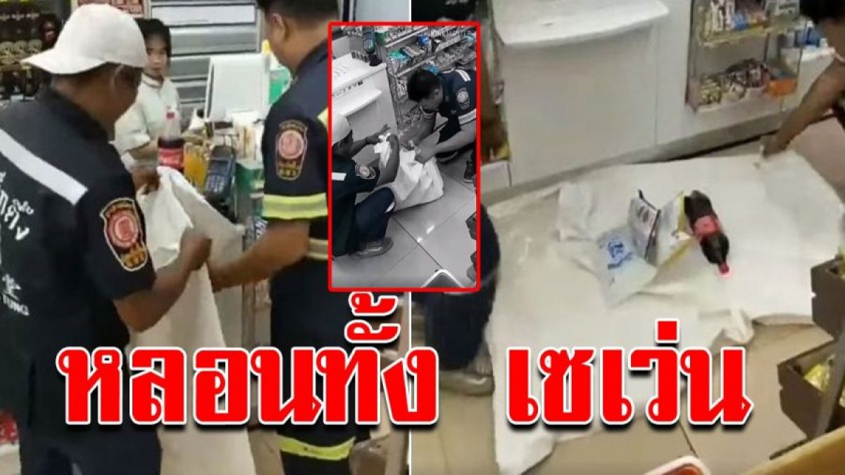 อาสากู้ภัย เข้าซื้อของเซเว่น แต่ไม่มีถุงใส่ของ ถึงกับหลอนทั้งเซเว่น 8557702607343402125-blid-9024355197523513436