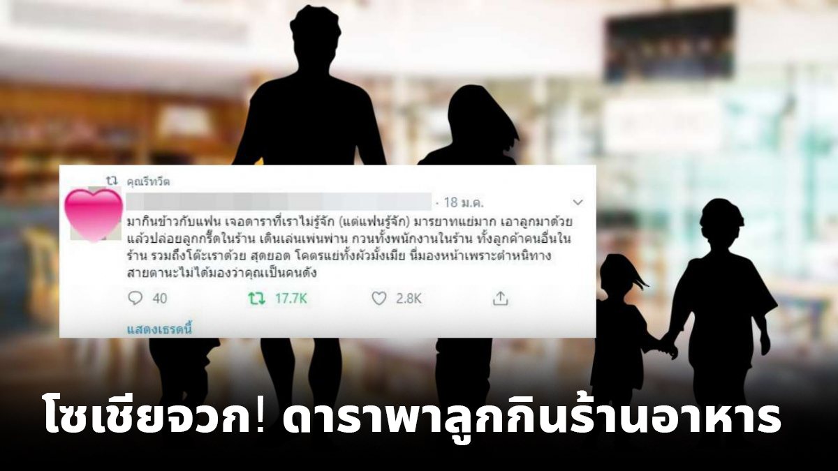 ชาวโซเชี่ยล แฉ! ดาราพาลูกกินร้านอาหาร แต่ไร้มารยาท 488388807043998927-blid-1767472226464704265