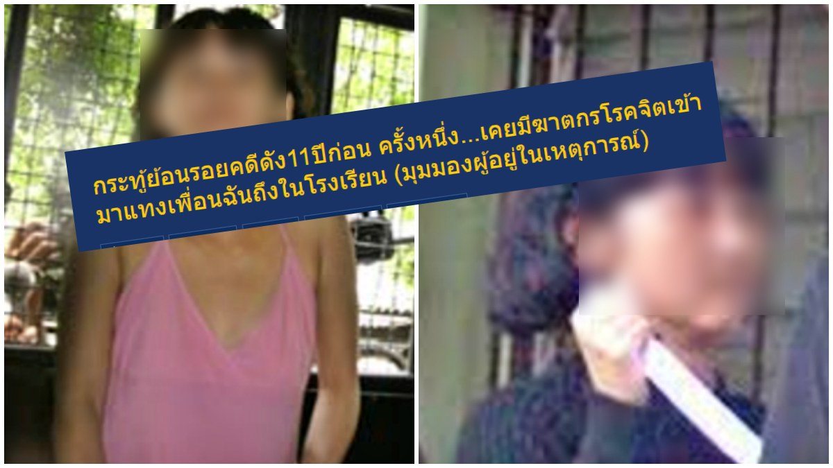 ผู้อยู่ในเหตุการณ์เผย!!นาทีระทึก!! 15 ปีที่แล้ว ฆาตกรโรคจิตเข้ามาแทงเพื่อนฉันถึงในโรงเรียน 1495427717122722710-blid-4974344188413521762