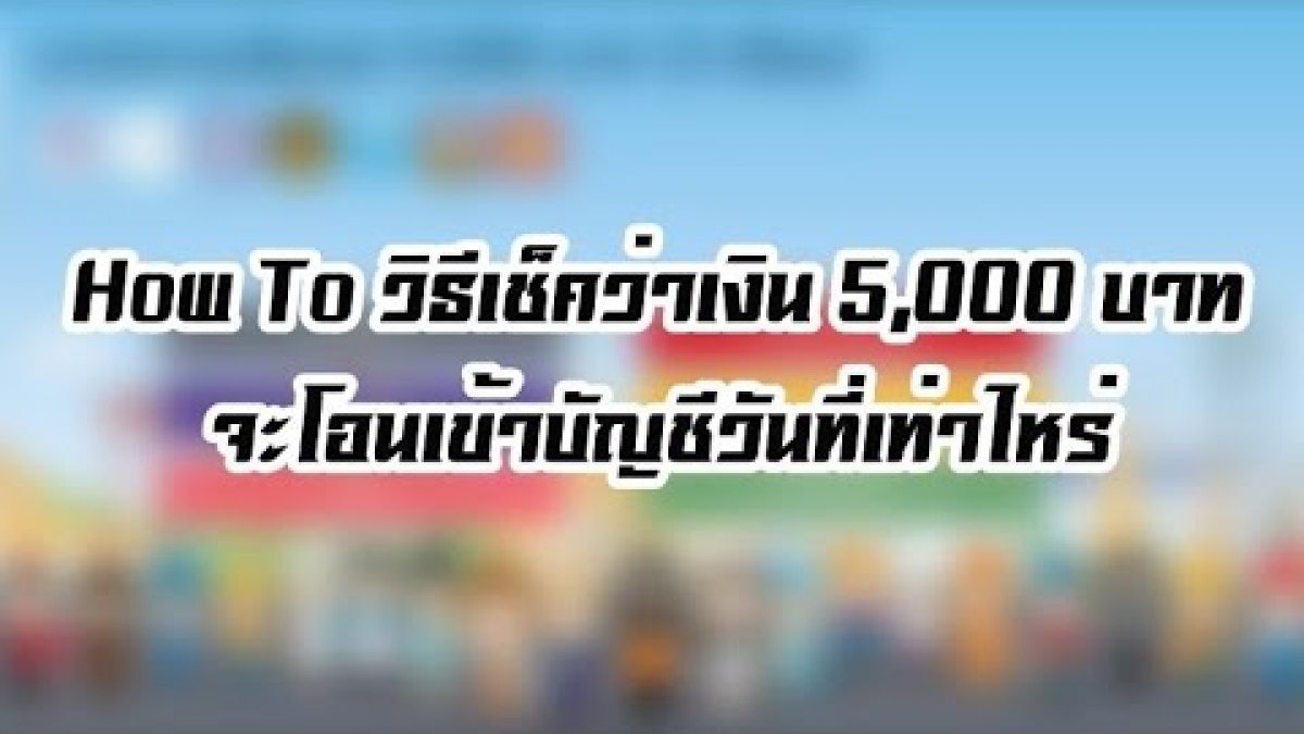 (คลิป) How To วิธีกดเช็คเงิน "เราไม่ทิ้งกัน 5,000 บาท ...