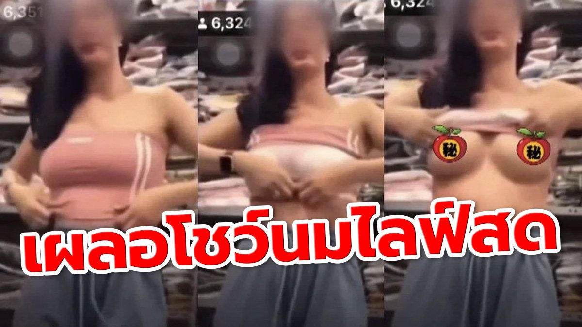 หลุดหัวนม ไลฟ์สด